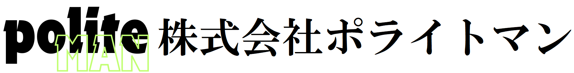 株式会社ポライトマン【politeMAN】